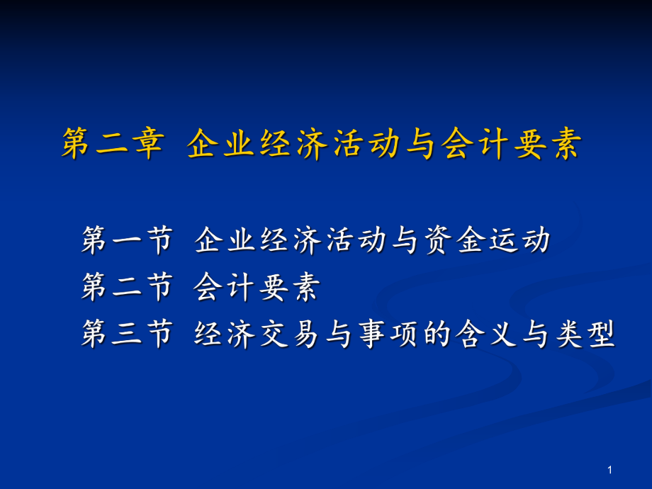 财务会计与企业经济管理知识分析活动.pptx_第1页