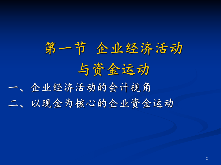 财务会计与企业经济管理知识分析活动.pptx_第2页