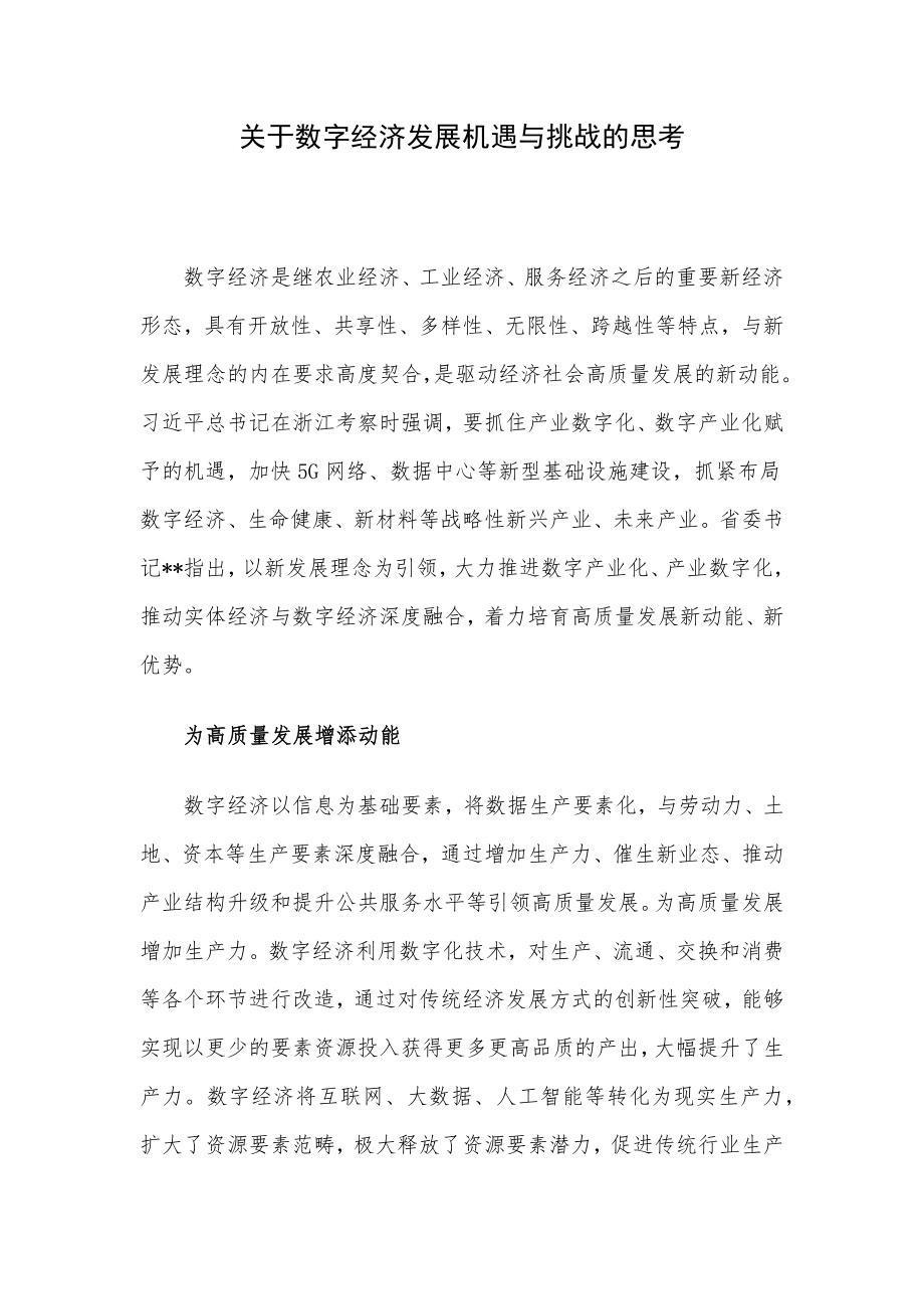 关于数字经济发展机遇与挑战的思考.docx_第1页