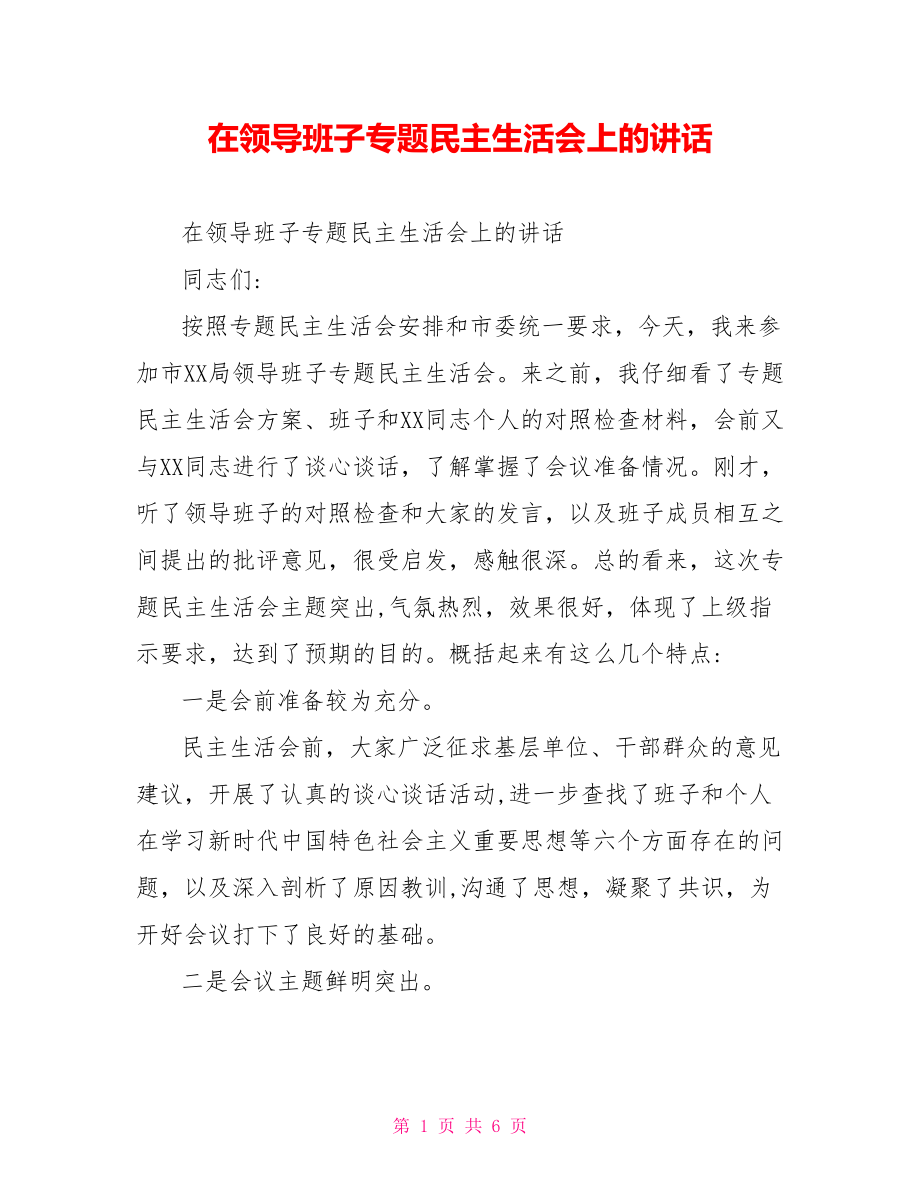 在领导班子专题民主生活会上的讲话.doc_第1页