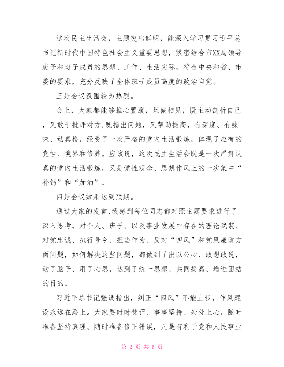 在领导班子专题民主生活会上的讲话.doc_第2页