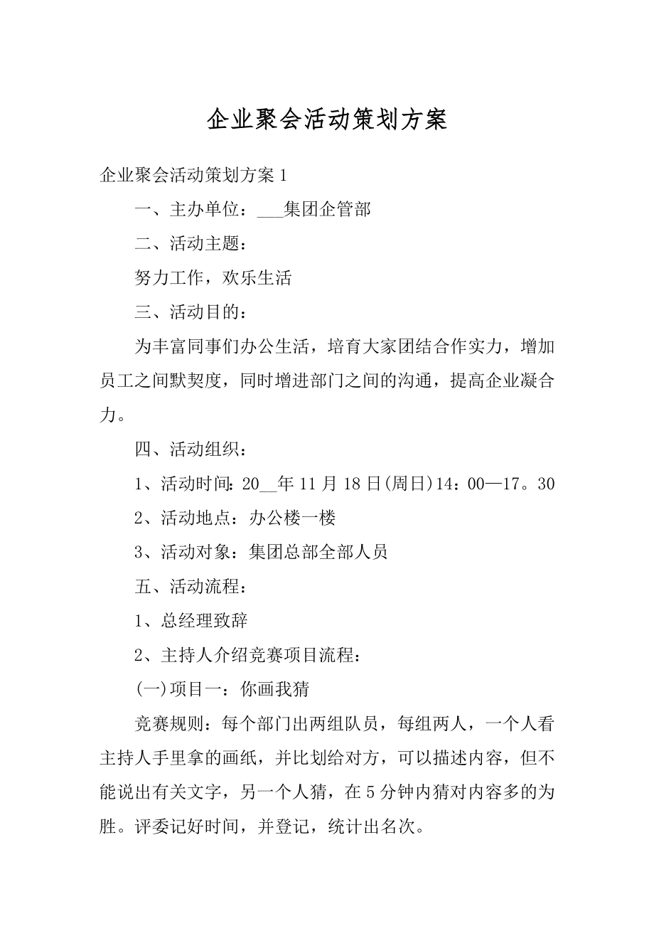 企业聚会活动策划方案优质.docx_第1页