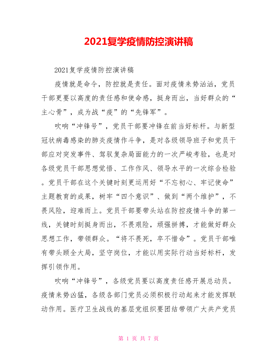 2021复学疫情防控演讲稿.doc_第1页