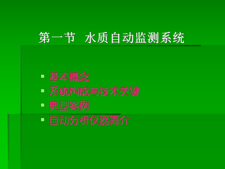 在线自动监测系统ppt课件.ppt_第2页