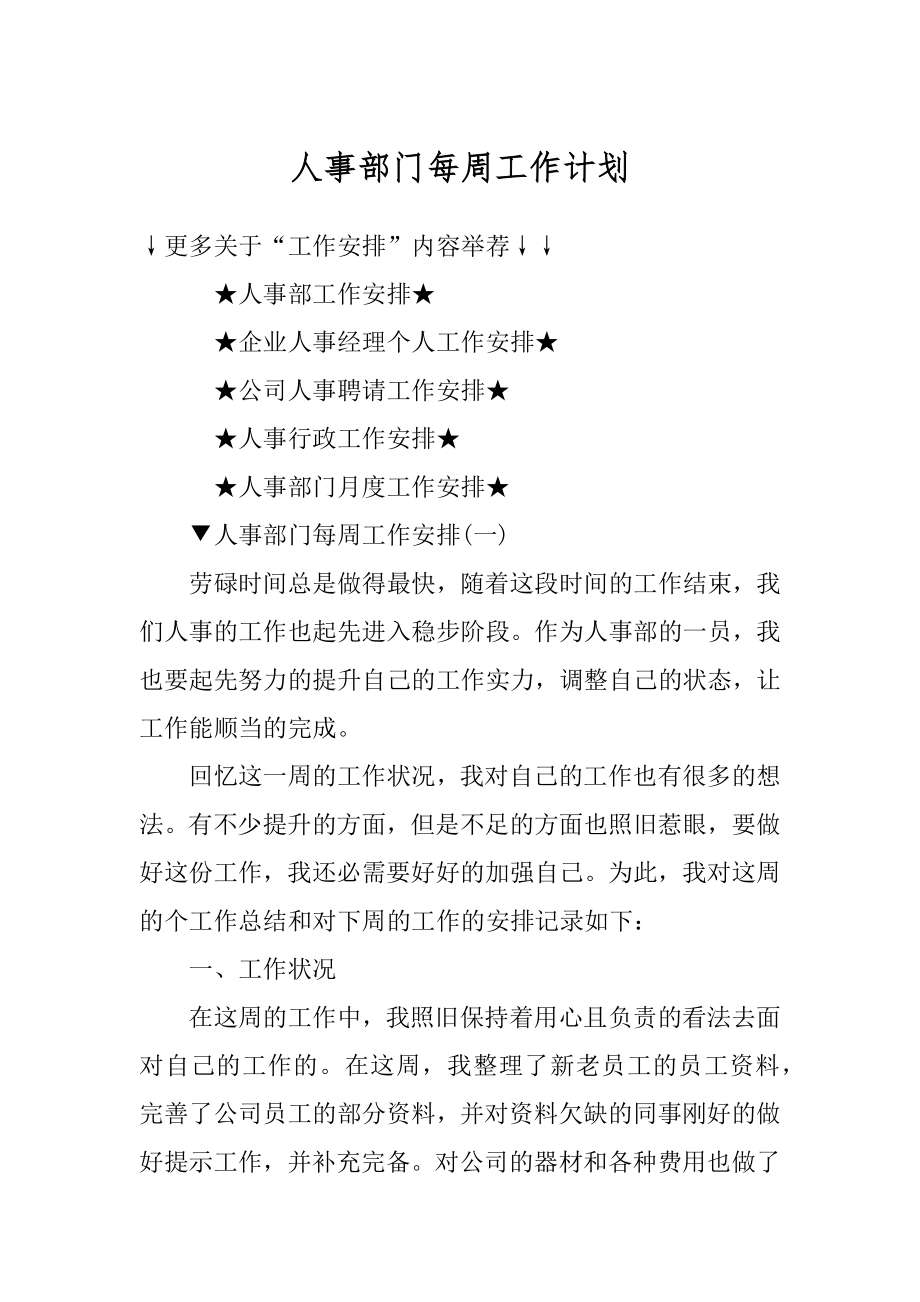 人事部门每周工作计划汇编.docx_第1页