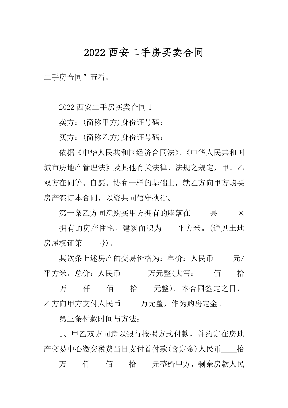 2022西安二手房买卖合同范例.docx_第1页