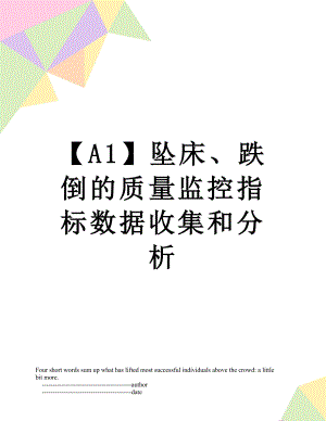 【A1】坠床、跌倒的质量监控指标数据收集和分析.doc