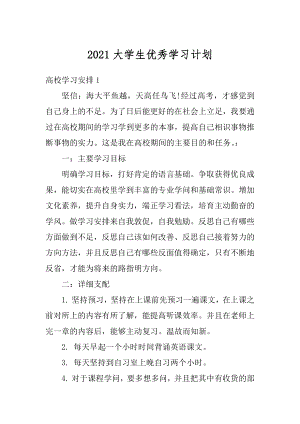 2021大学生优秀学习计划精编.docx