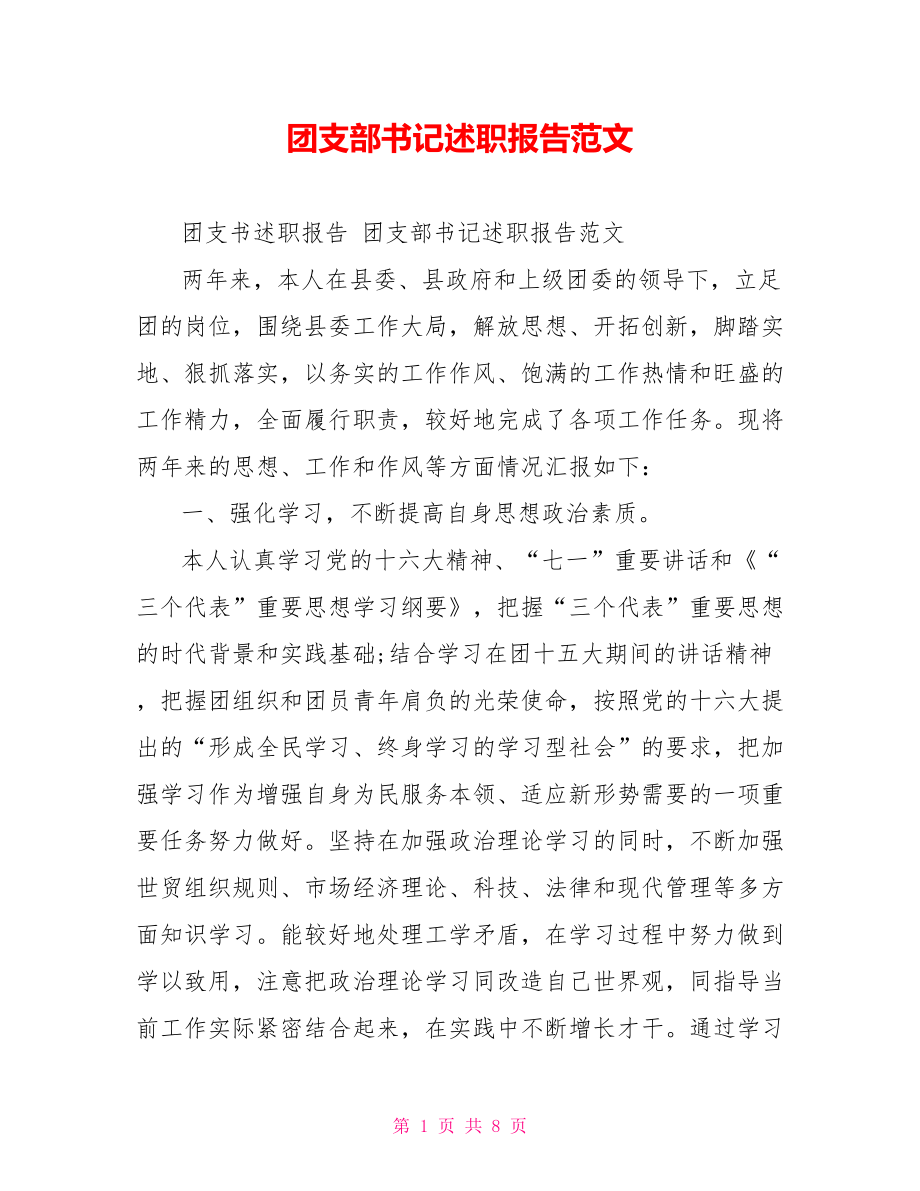 团支部书记述职报告范文.doc_第1页