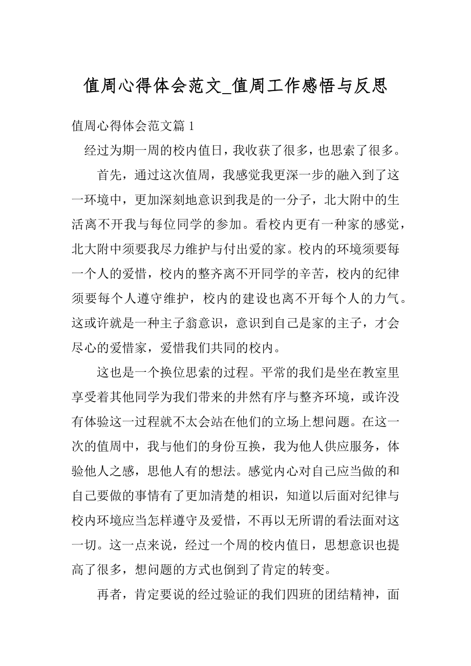 值周心得体会范文_值周工作感悟与反思精品.docx_第1页