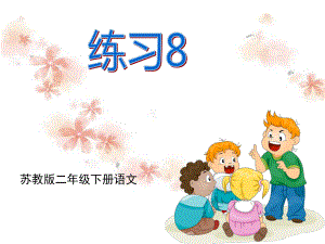 苏教版二下语文《练习8》.ppt