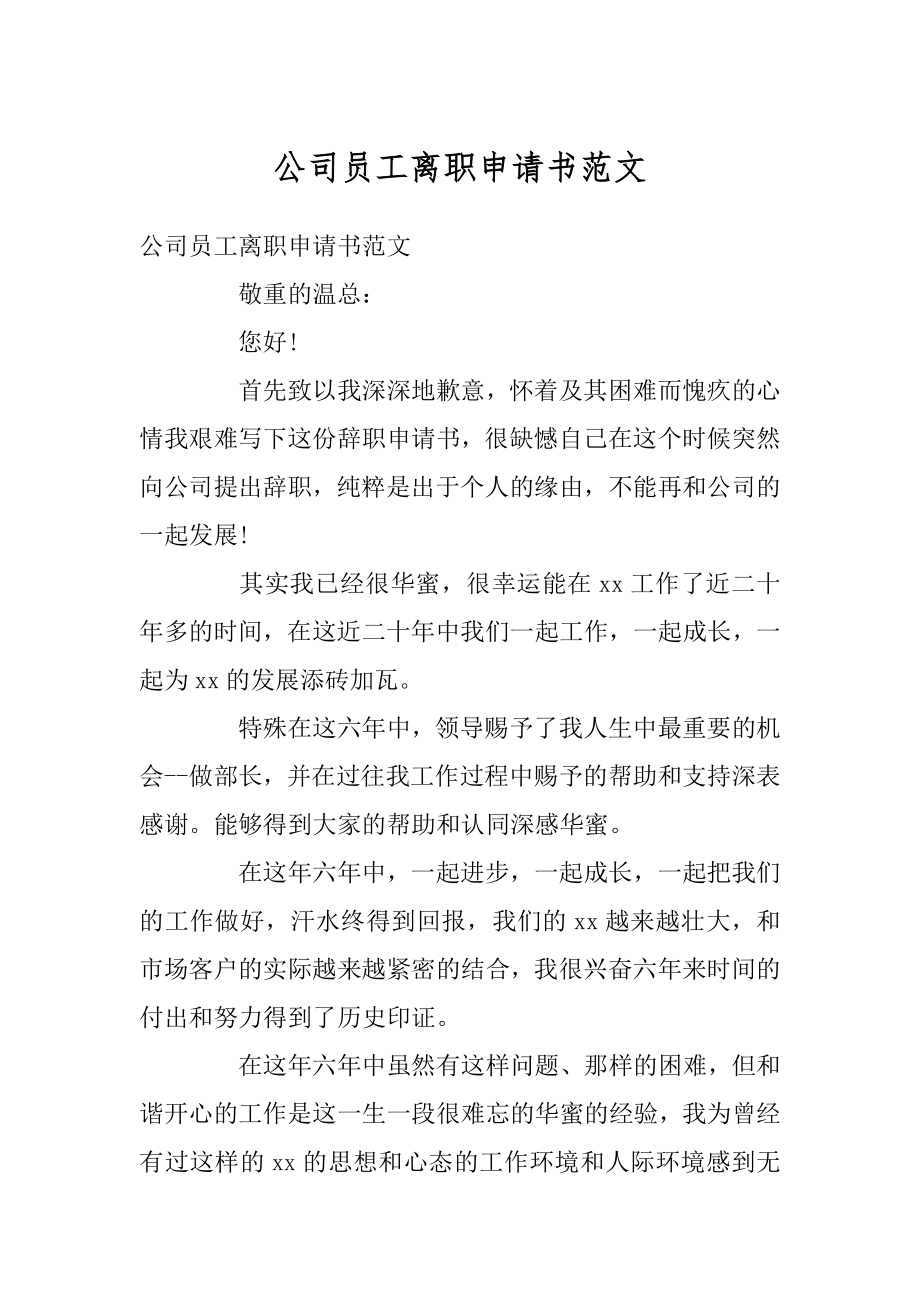 公司员工离职申请书范文例文.docx_第1页