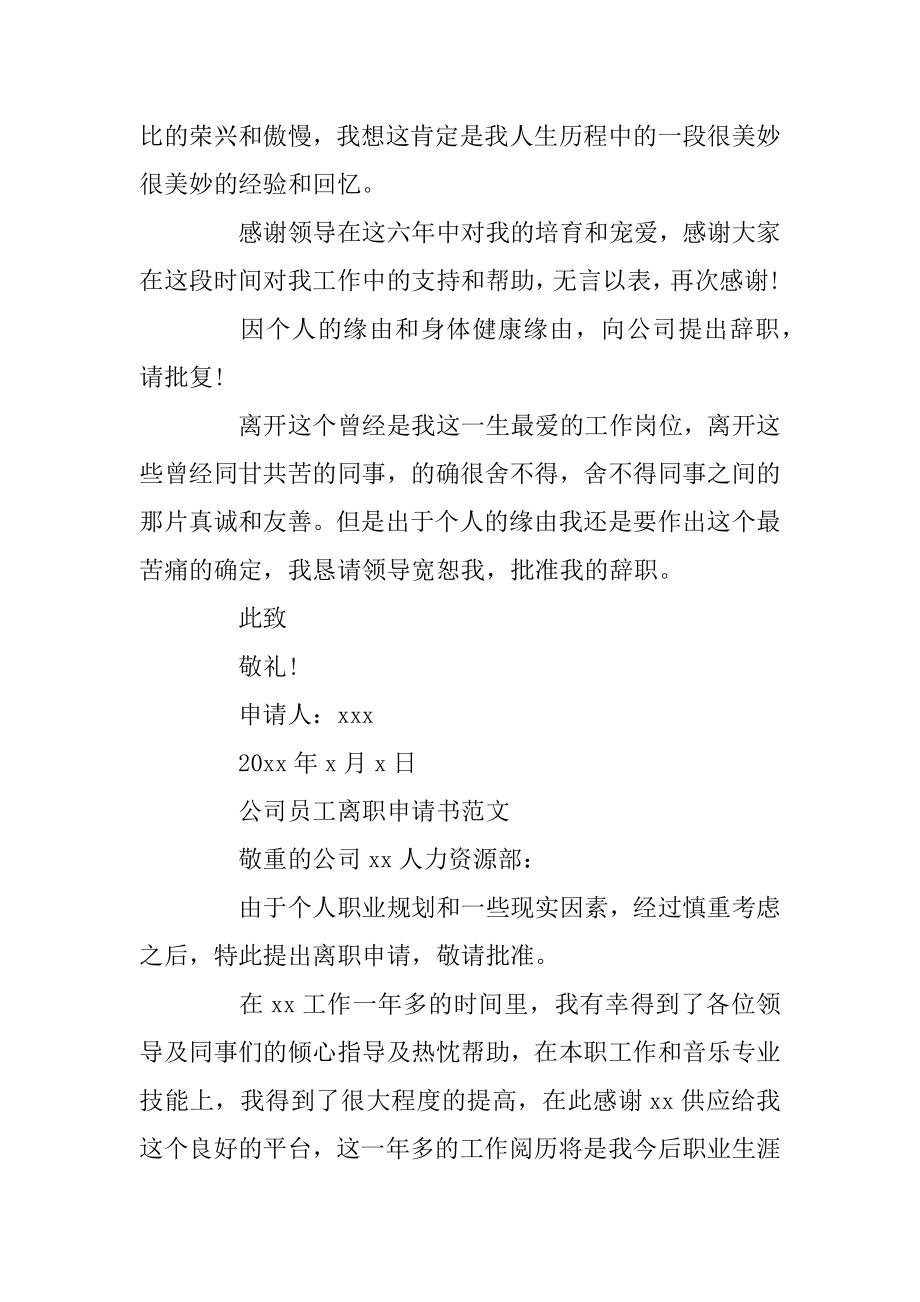 公司员工离职申请书范文例文.docx_第2页