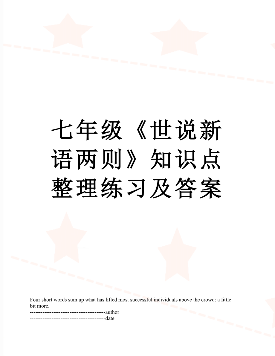 七年级《世说新语两则》知识点整理练习及答案.docx_第1页