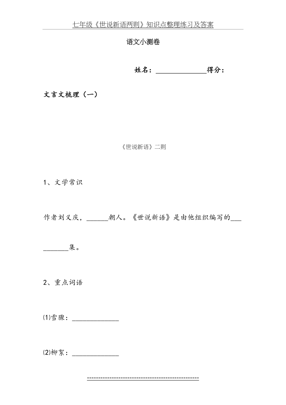 七年级《世说新语两则》知识点整理练习及答案.docx_第2页