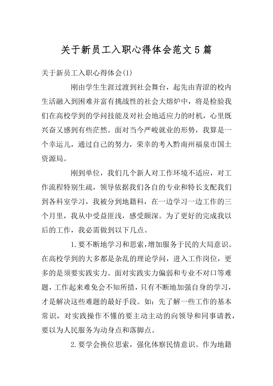 关于新员工入职心得体会范文5篇优质.docx_第1页