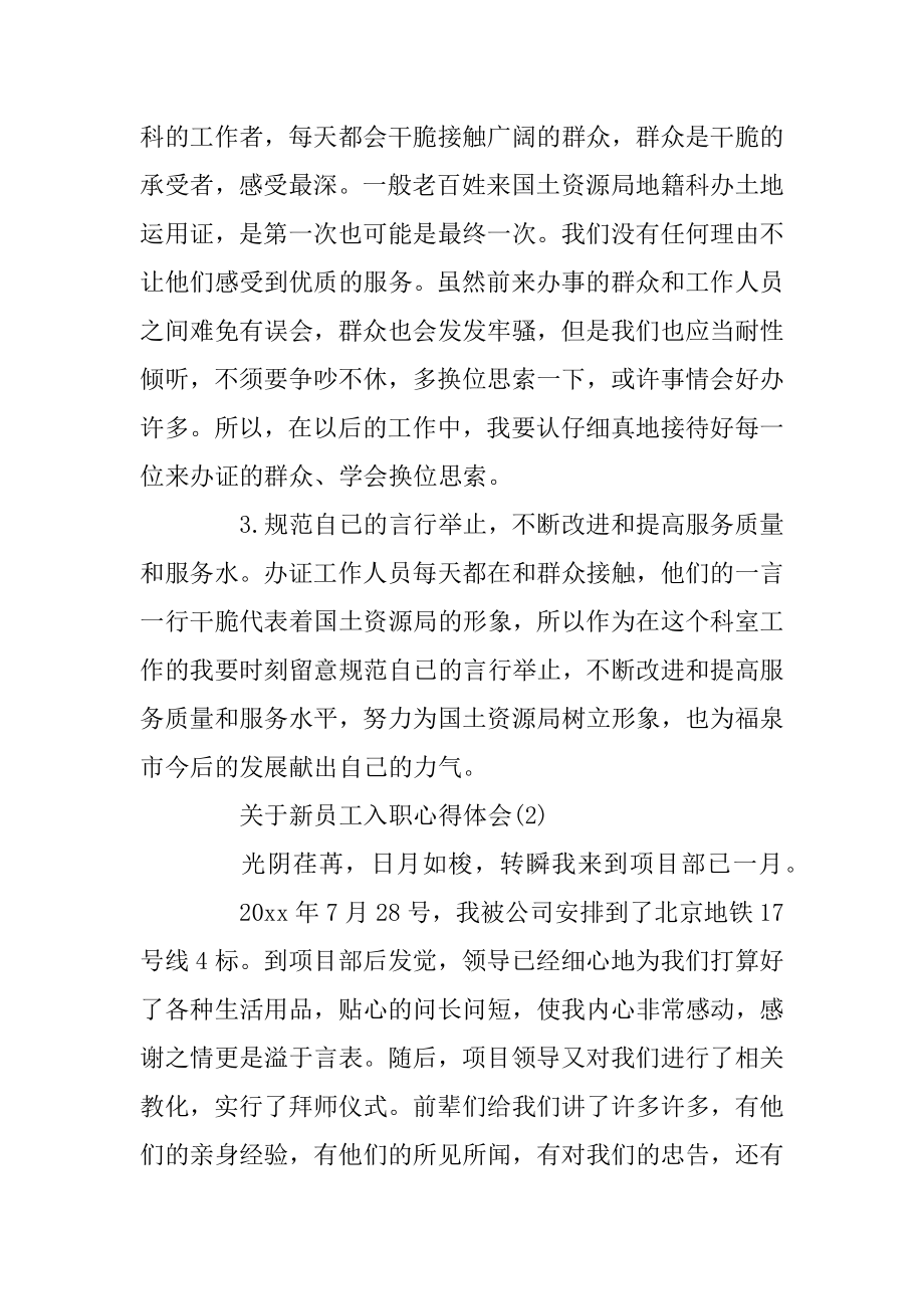 关于新员工入职心得体会范文5篇优质.docx_第2页