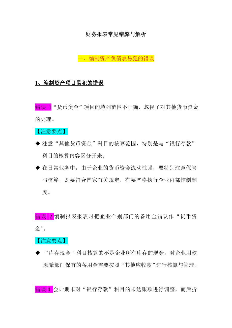 编制财务报表易犯得错误.docx_第1页