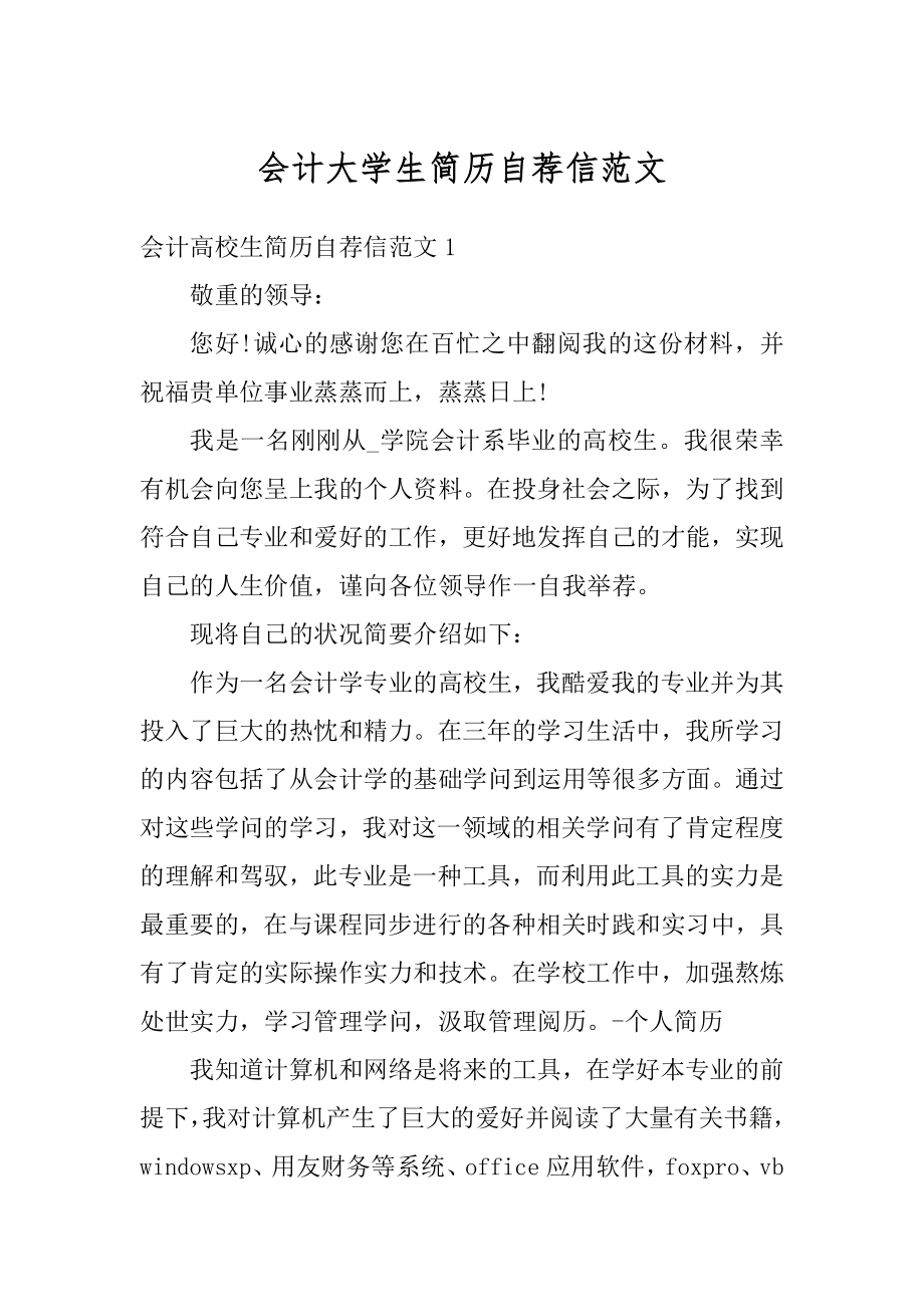 会计大学生简历自荐信范文范例.docx_第1页