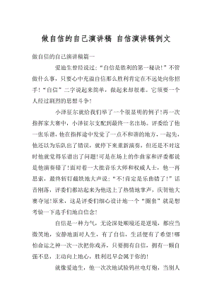 做自信的自己演讲稿 自信演讲稿例文汇总.docx