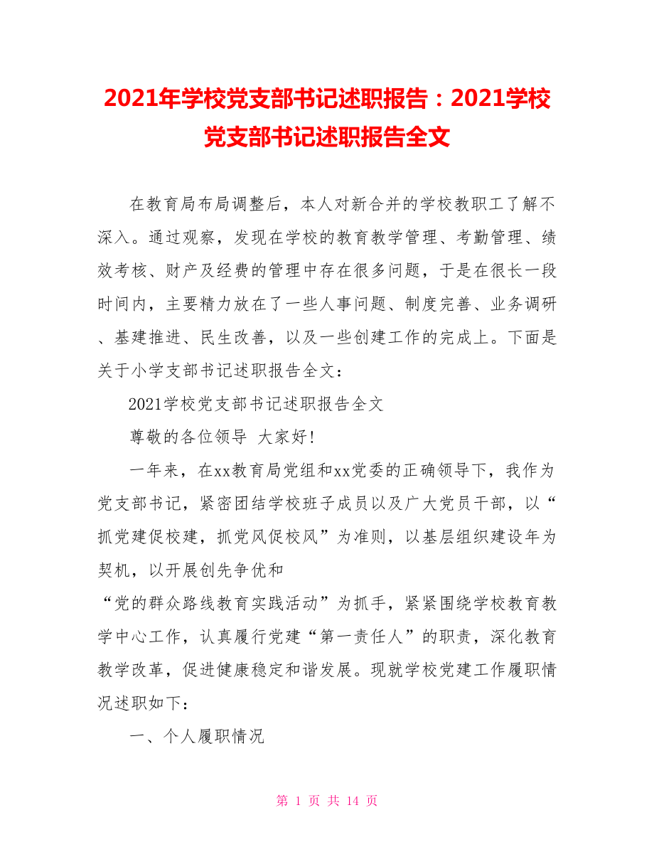 2021年学校党支部书记述职报告：2021学校党支部书记述职报告全文.doc_第1页