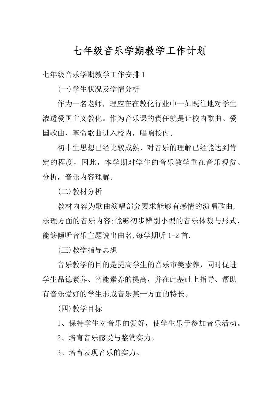 七年级音乐学期教学工作计划精编.docx_第1页