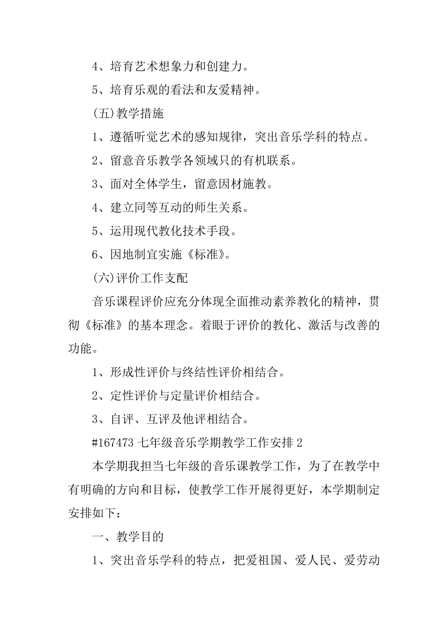 七年级音乐学期教学工作计划精编.docx_第2页