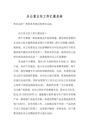 办公室主任工作汇报总结汇总.docx