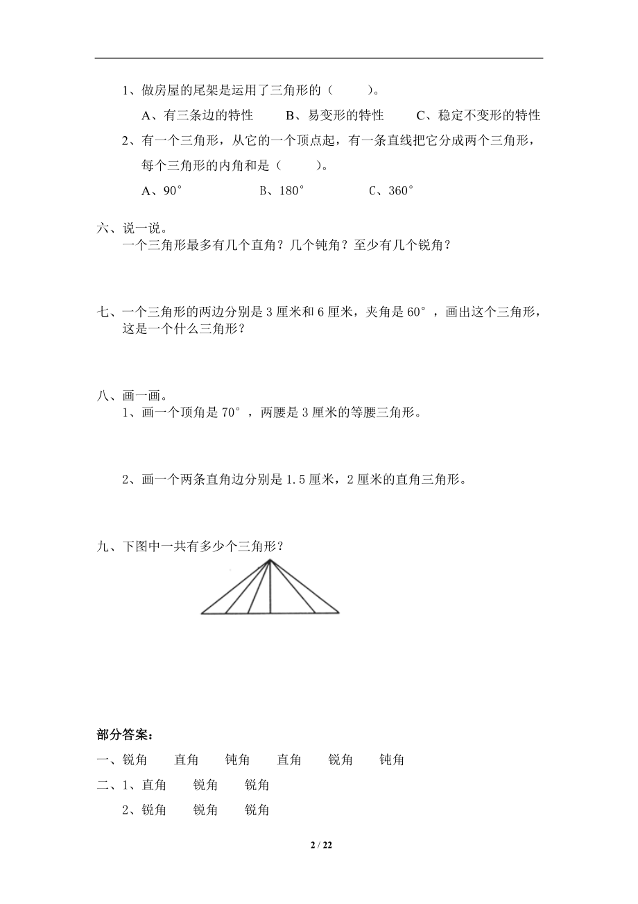 北师大版小学四年级下册数学第二单元(认识三角形和四边形)练习题及答案9套.doc_第2页