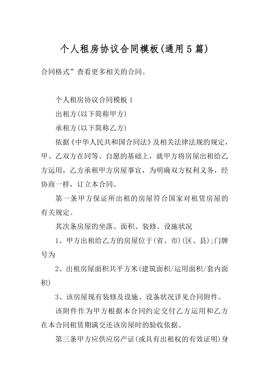 个人租房协议合同模板汇总.docx_第1页