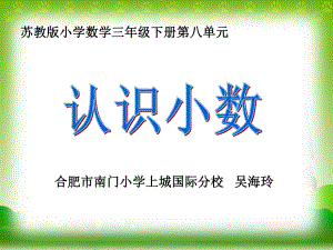 苏教版三下《认识小数》.ppt