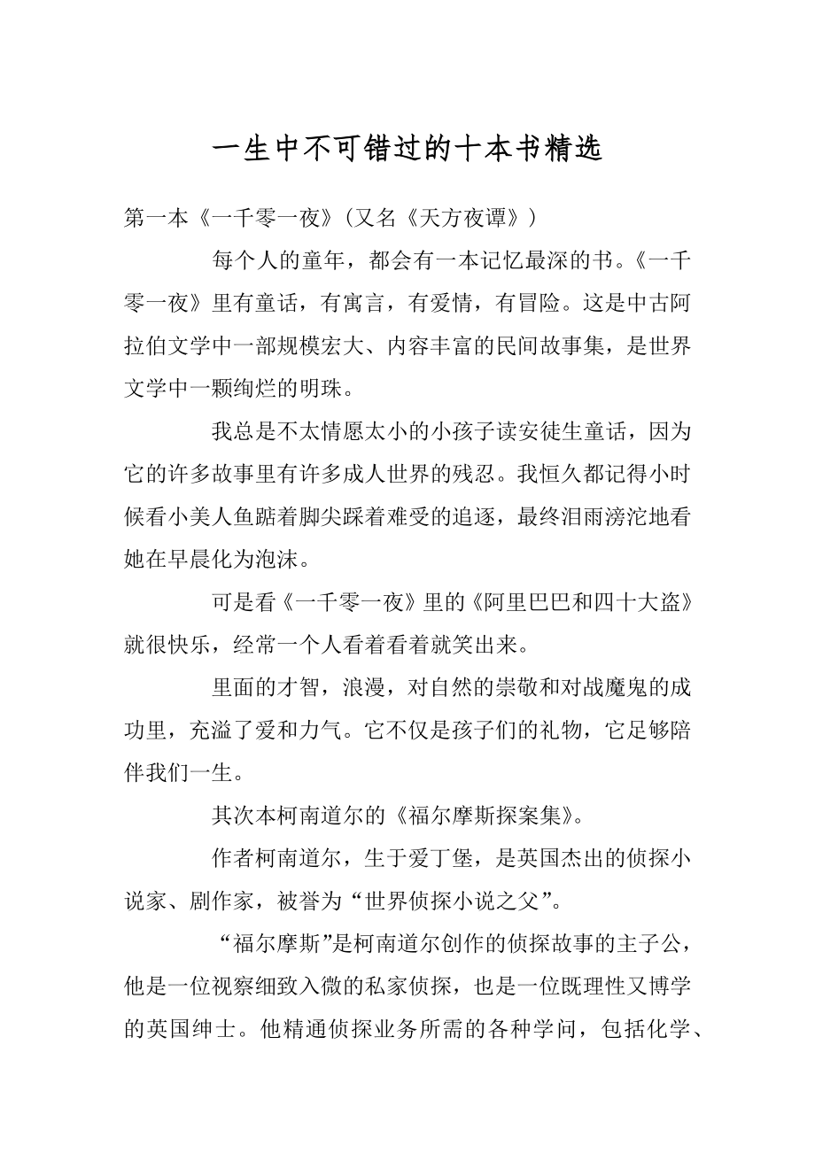 一生中不可错过的十本书精选例文.docx_第1页