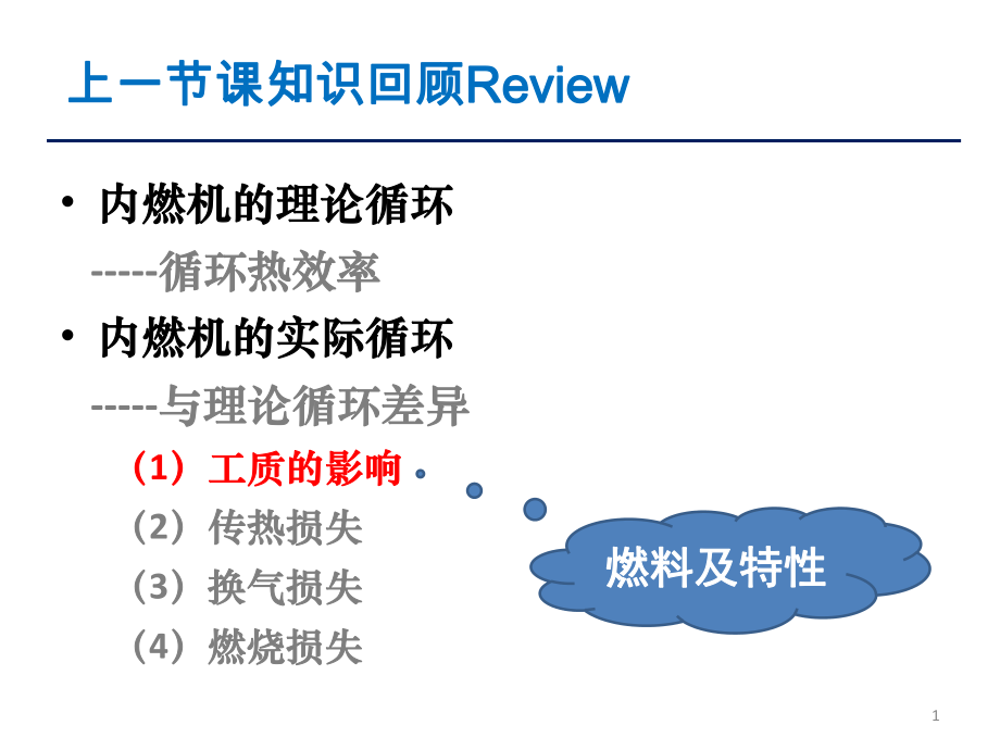 内燃机燃料特性ppt课件.pptx_第1页