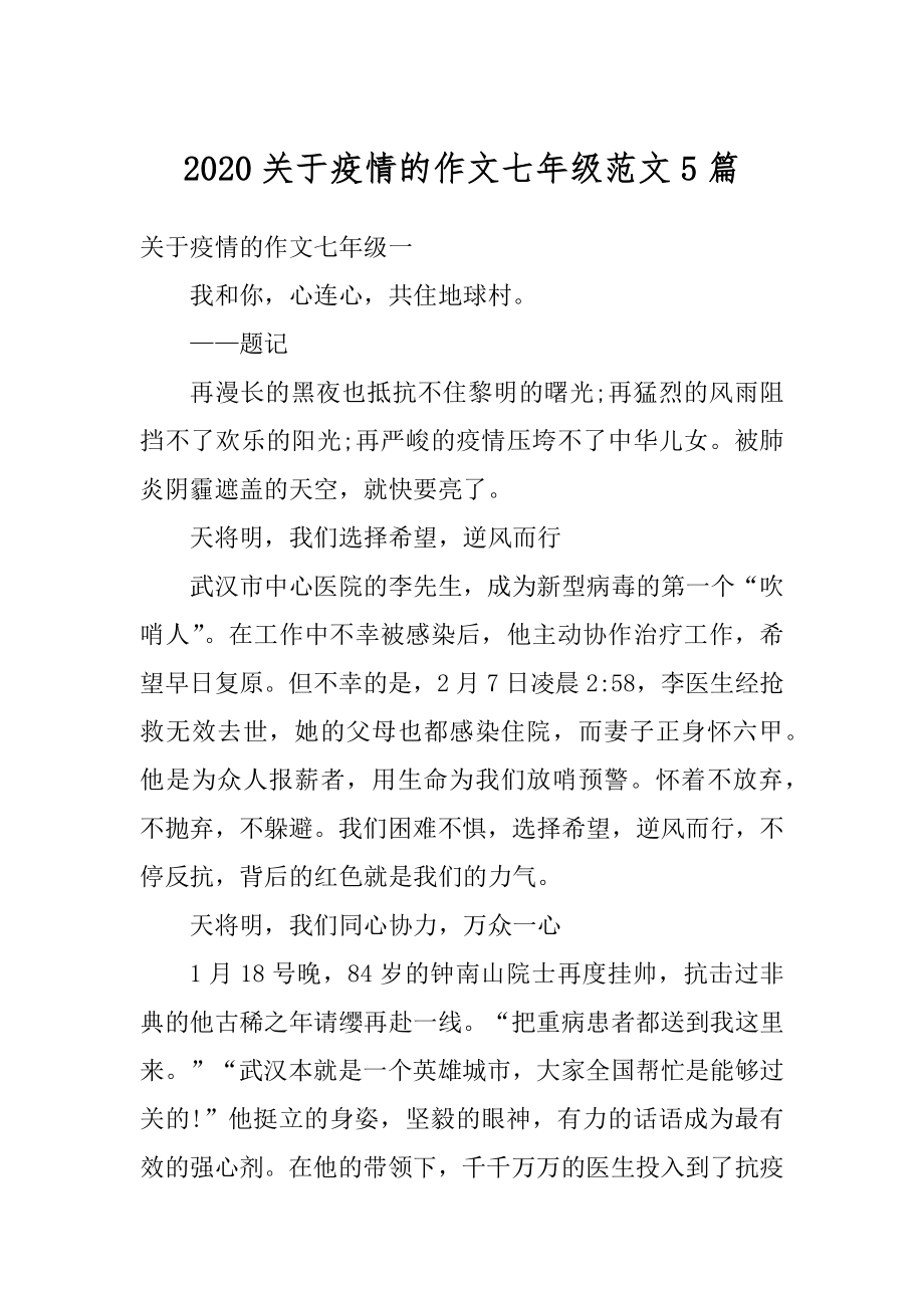 2020关于疫情的作文七年级范文5篇优质.docx_第1页