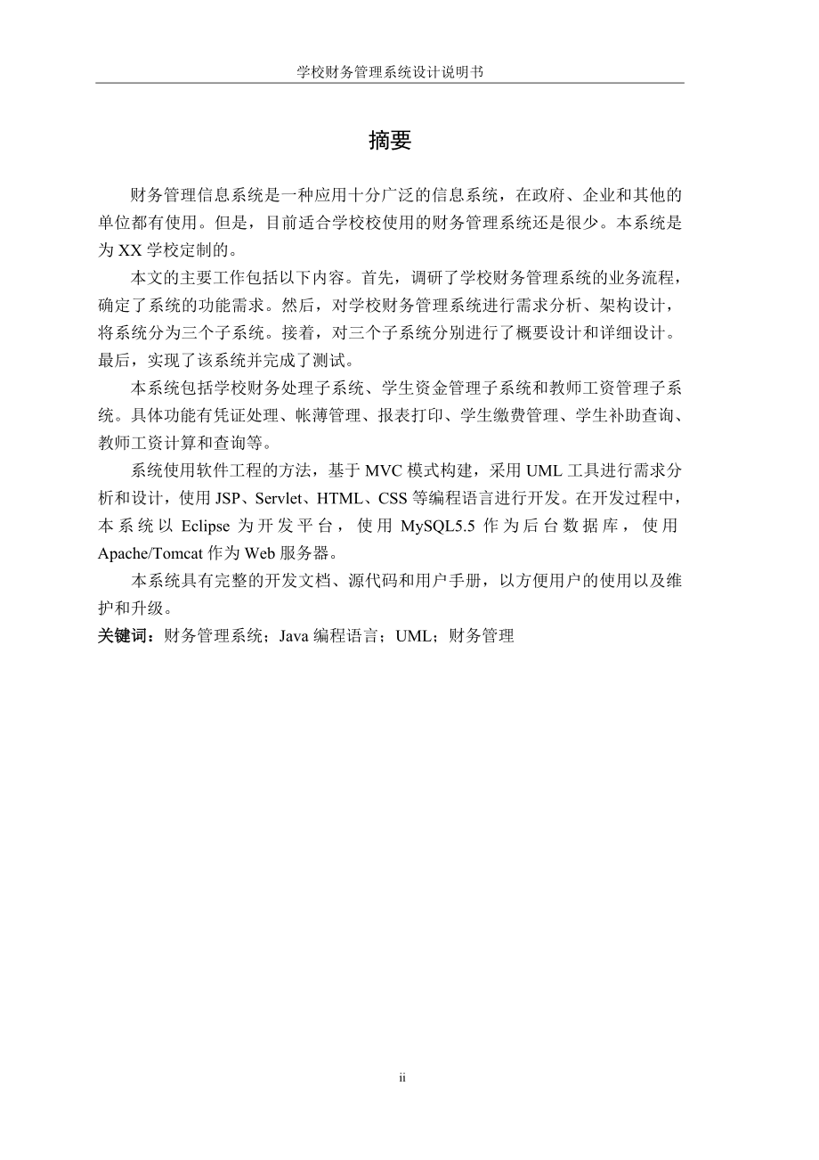 学校财务管理信息系统设计说明书培训资料.docx_第2页