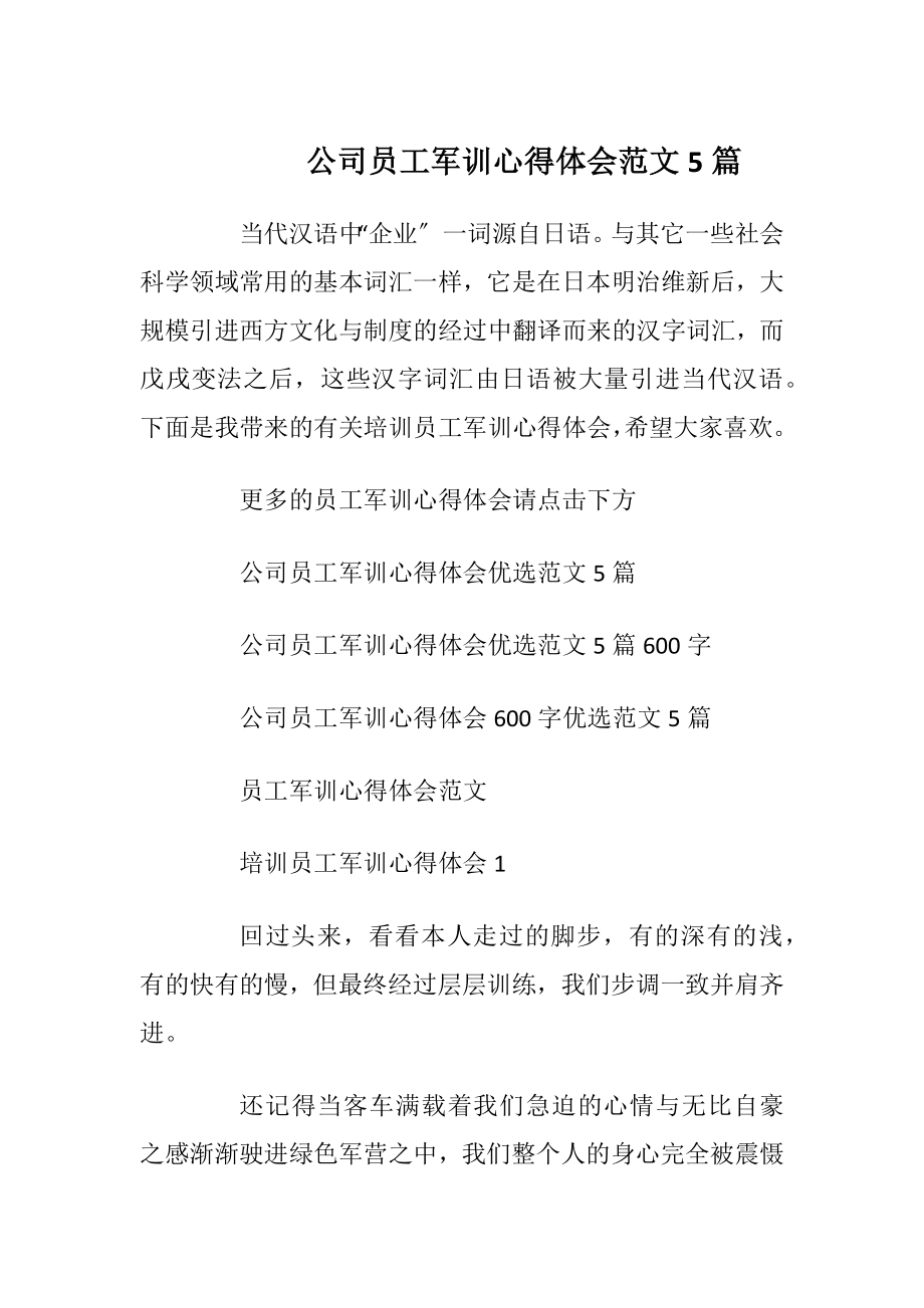 公司员工军训心得体会范文5篇.docx_第1页