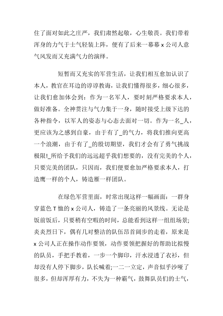 公司员工军训心得体会范文5篇.docx_第2页