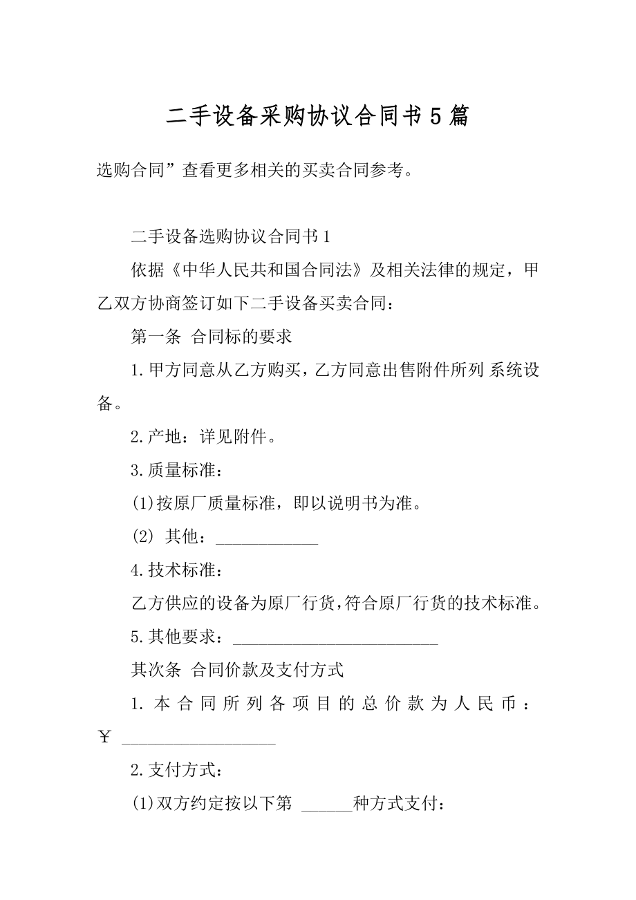 二手设备采购协议合同书5篇汇总.docx_第1页