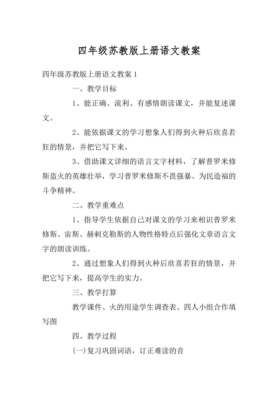 四年级苏教版上册语文教案例文.docx_第1页