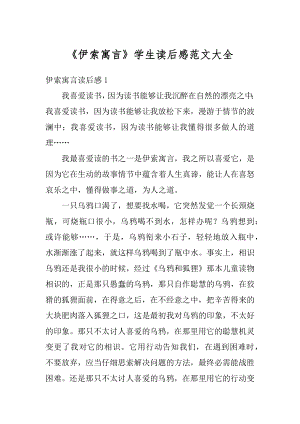 《伊索寓言》学生读后感范文大全范文.docx