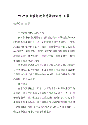 2022普通教师教育总结如何写10篇例文.docx