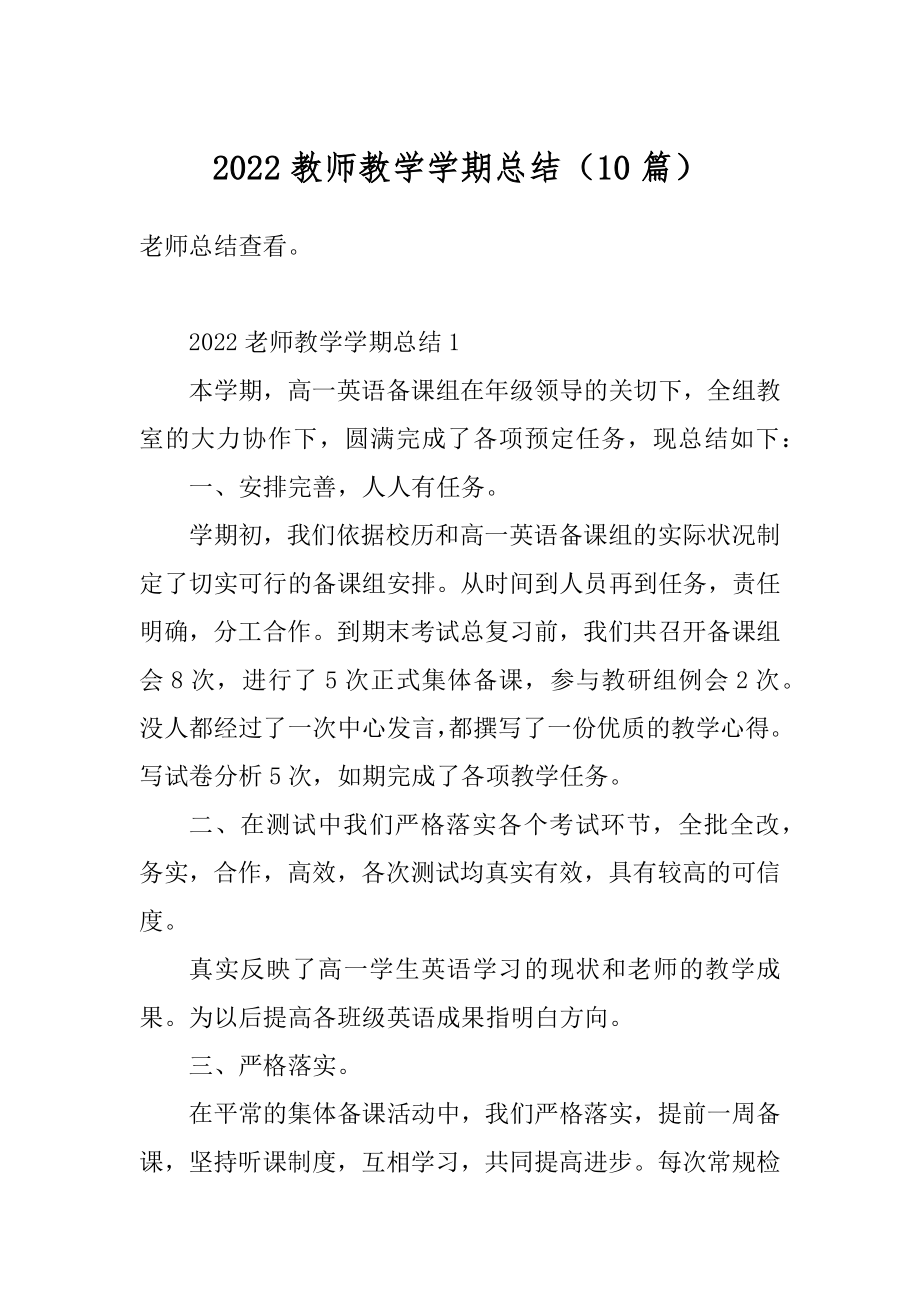 2022教师教学学期总结（10篇）范本.docx_第1页