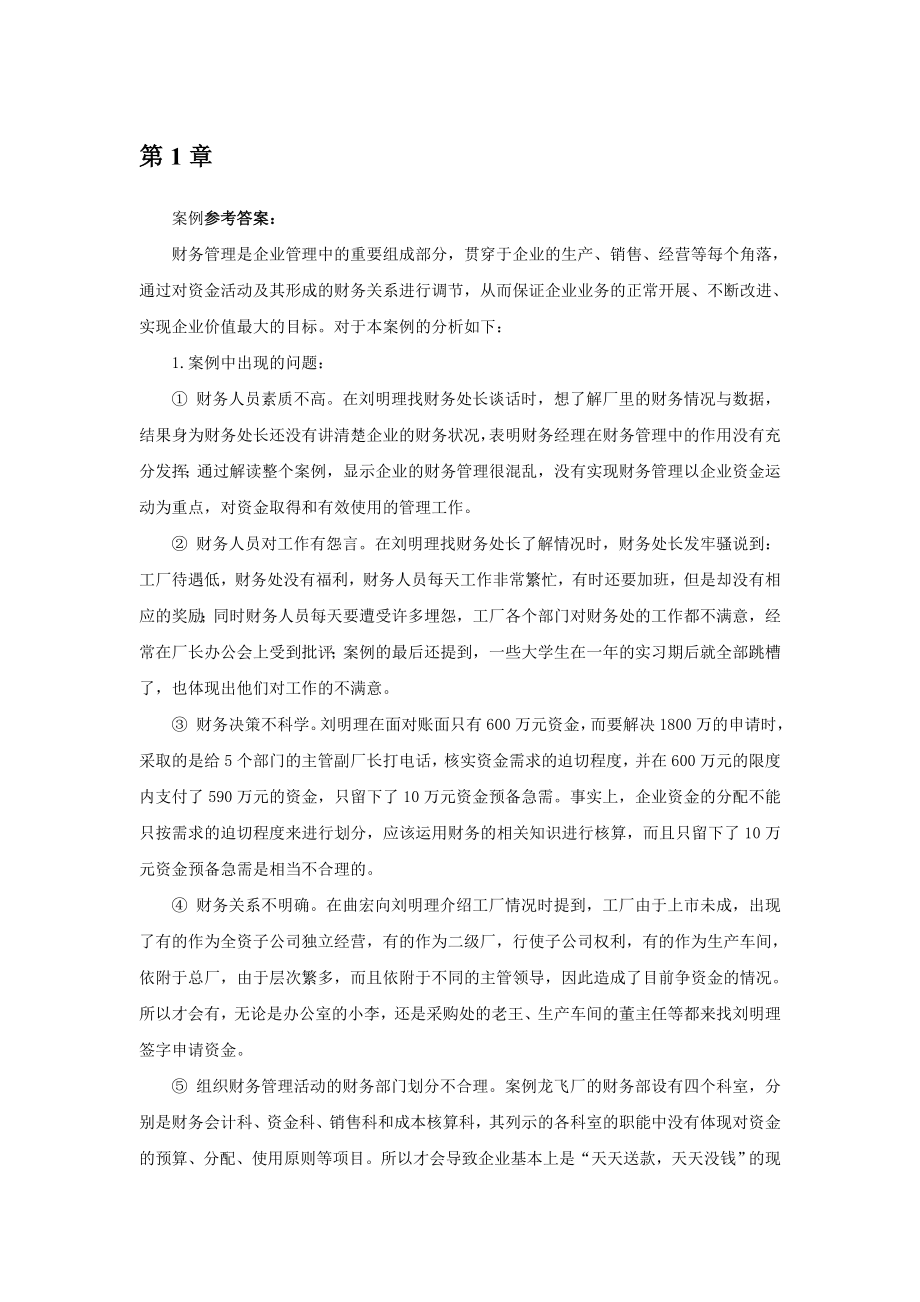 财务管理案例解析及参考答案.docx_第2页