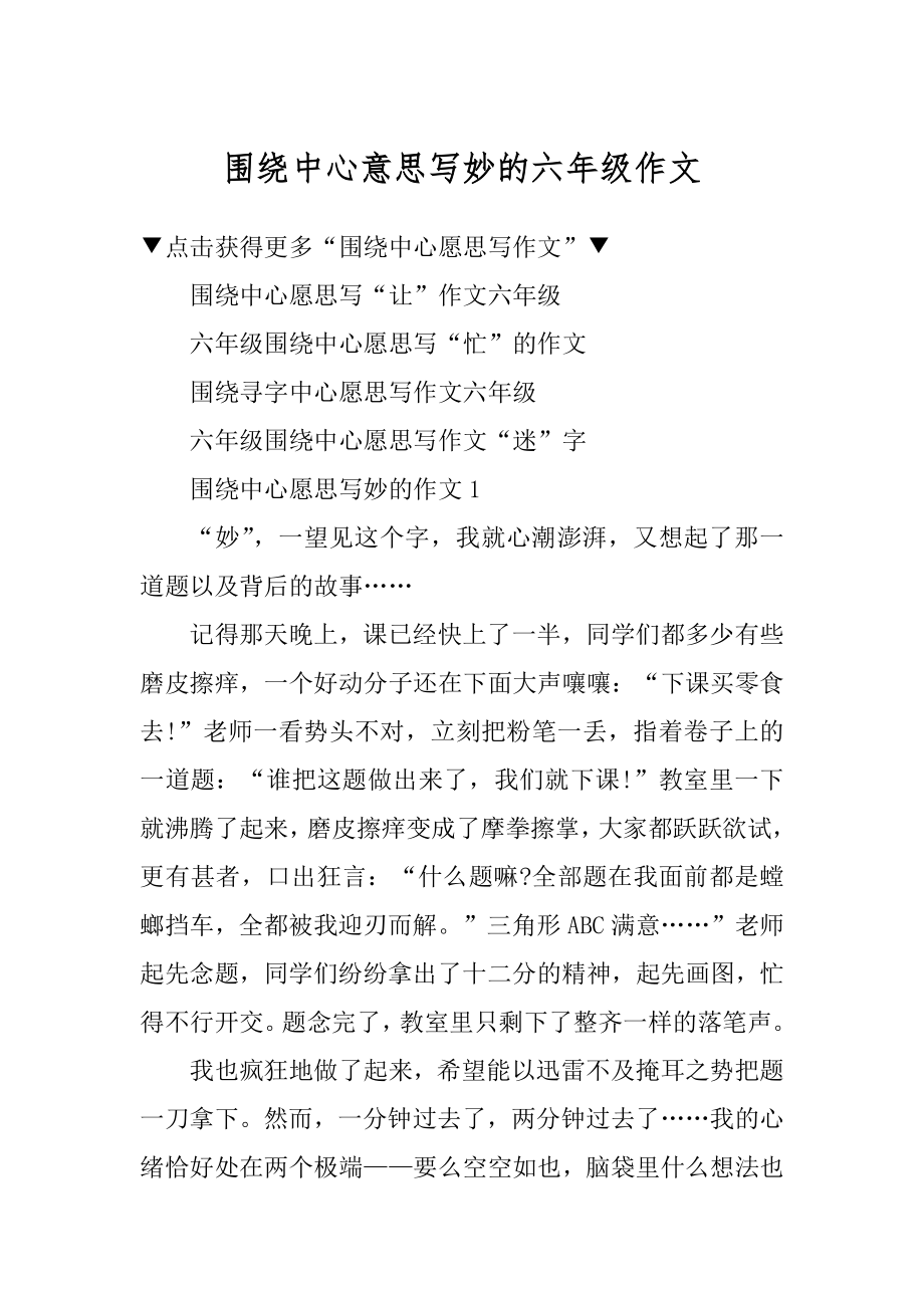 围绕中心意思写妙的六年级作文例文.docx_第1页