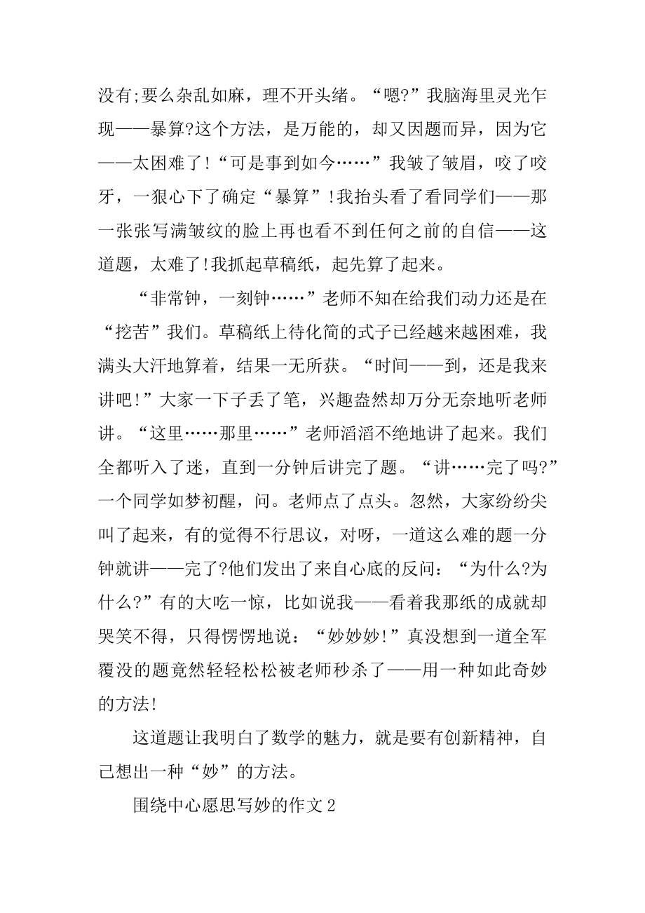 围绕中心意思写妙的六年级作文例文.docx_第2页