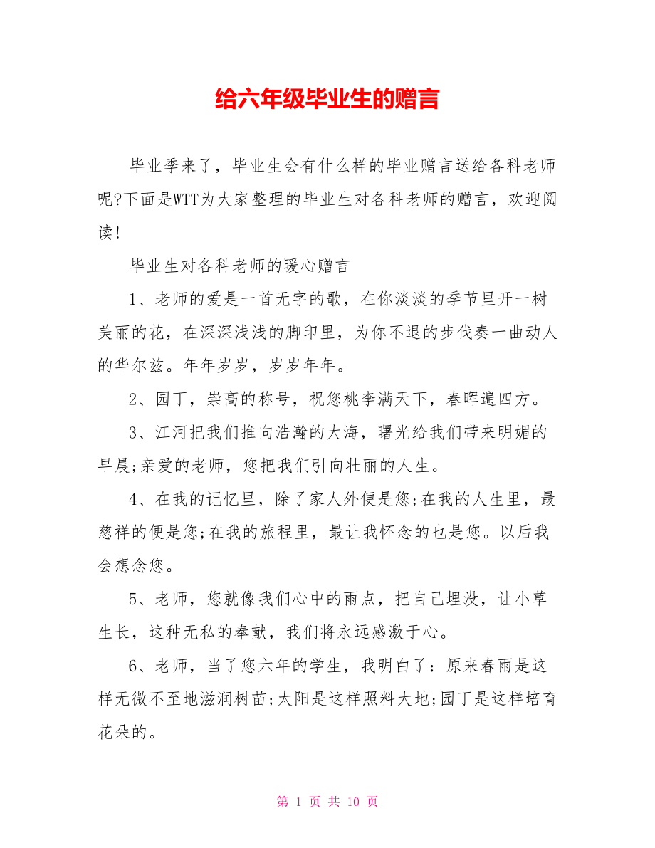 给六年级毕业生的赠言.doc_第1页