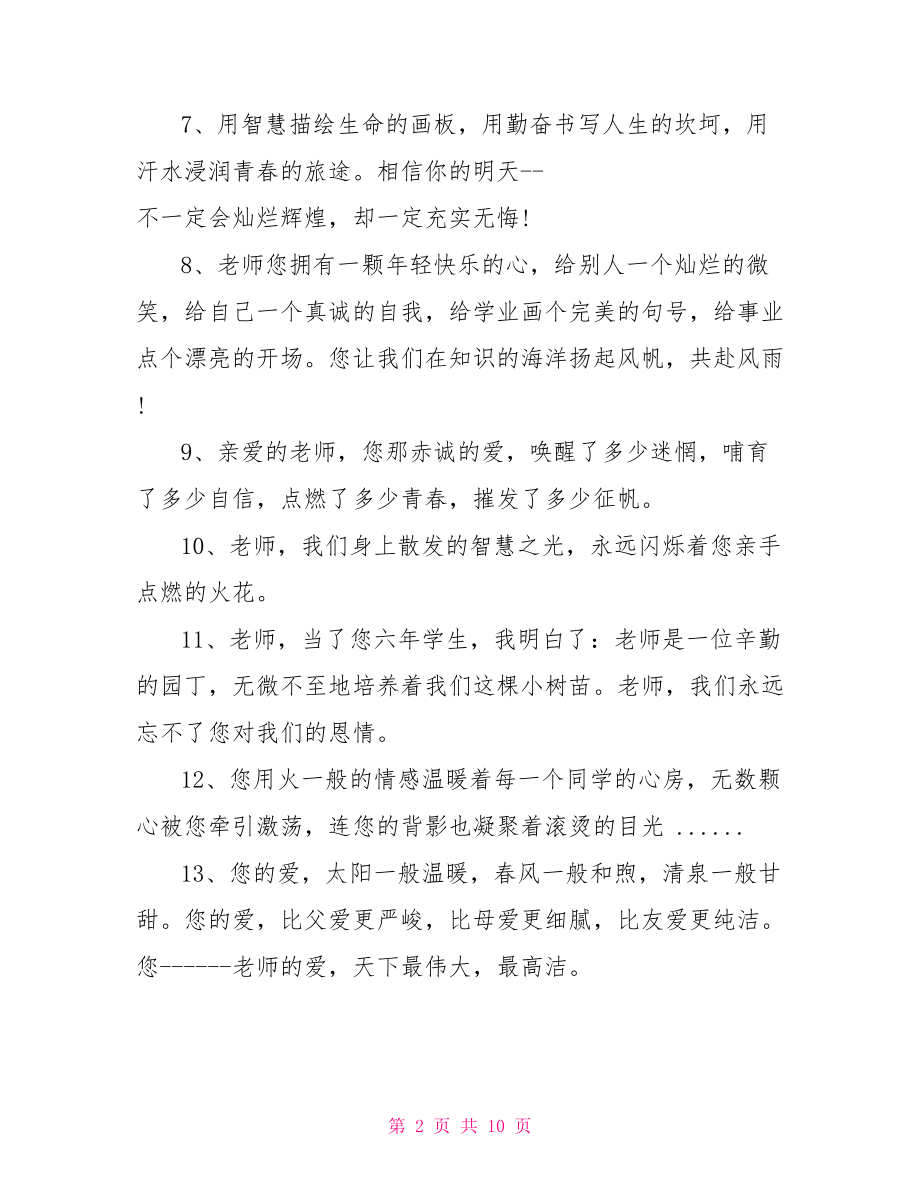 给六年级毕业生的赠言.doc_第2页