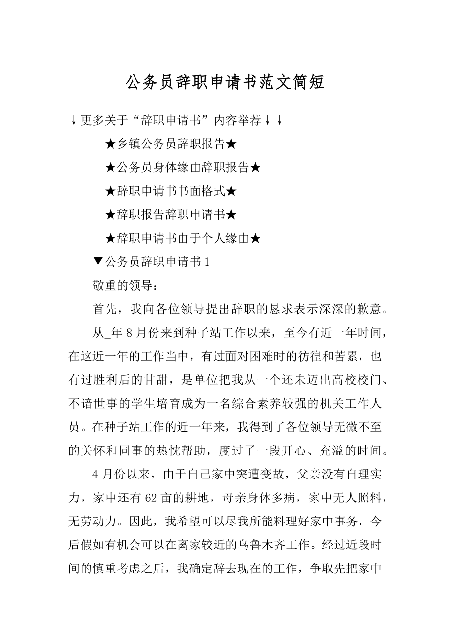 公务员辞职申请书范文简短精选.docx_第1页