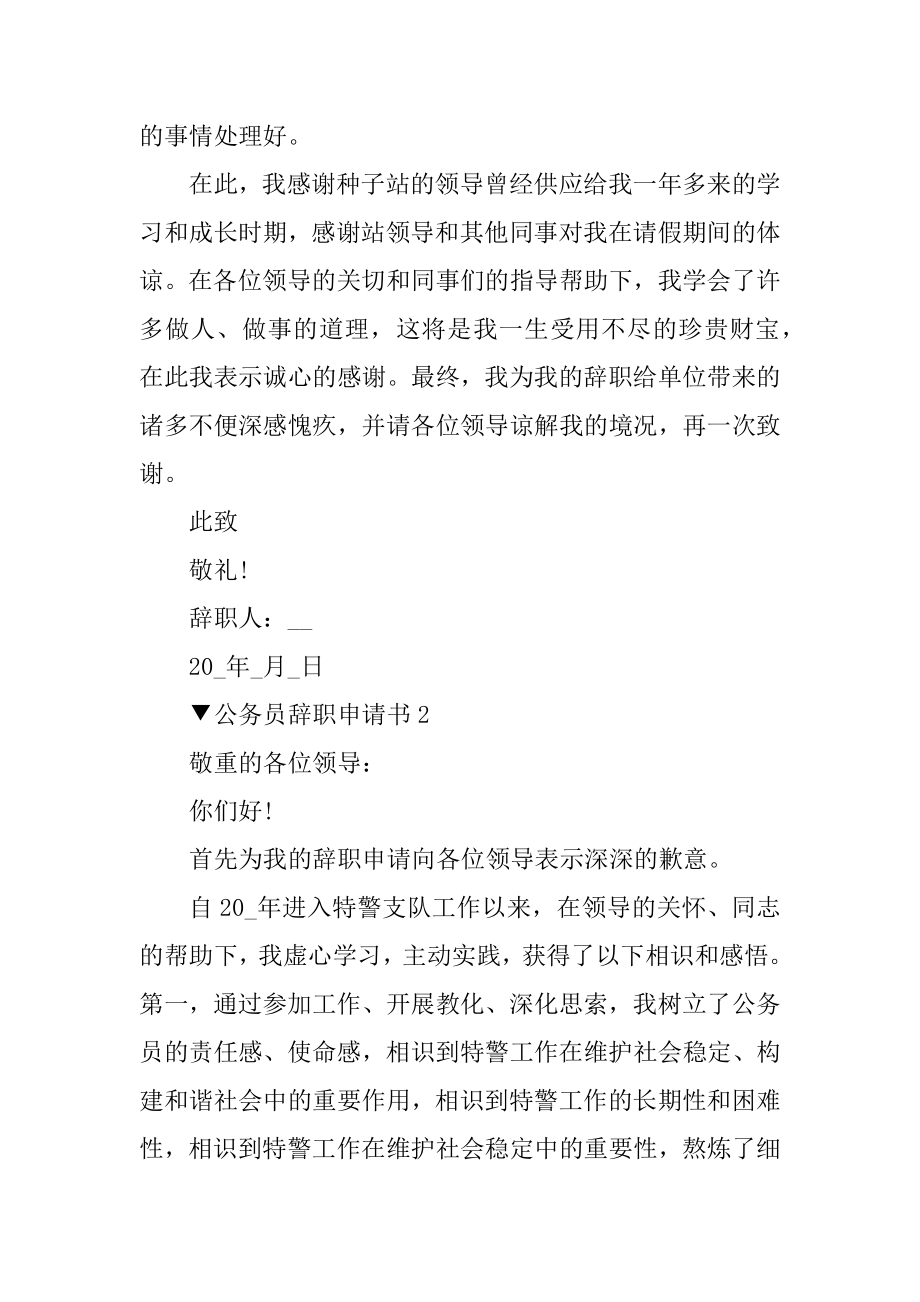 公务员辞职申请书范文简短精选.docx_第2页