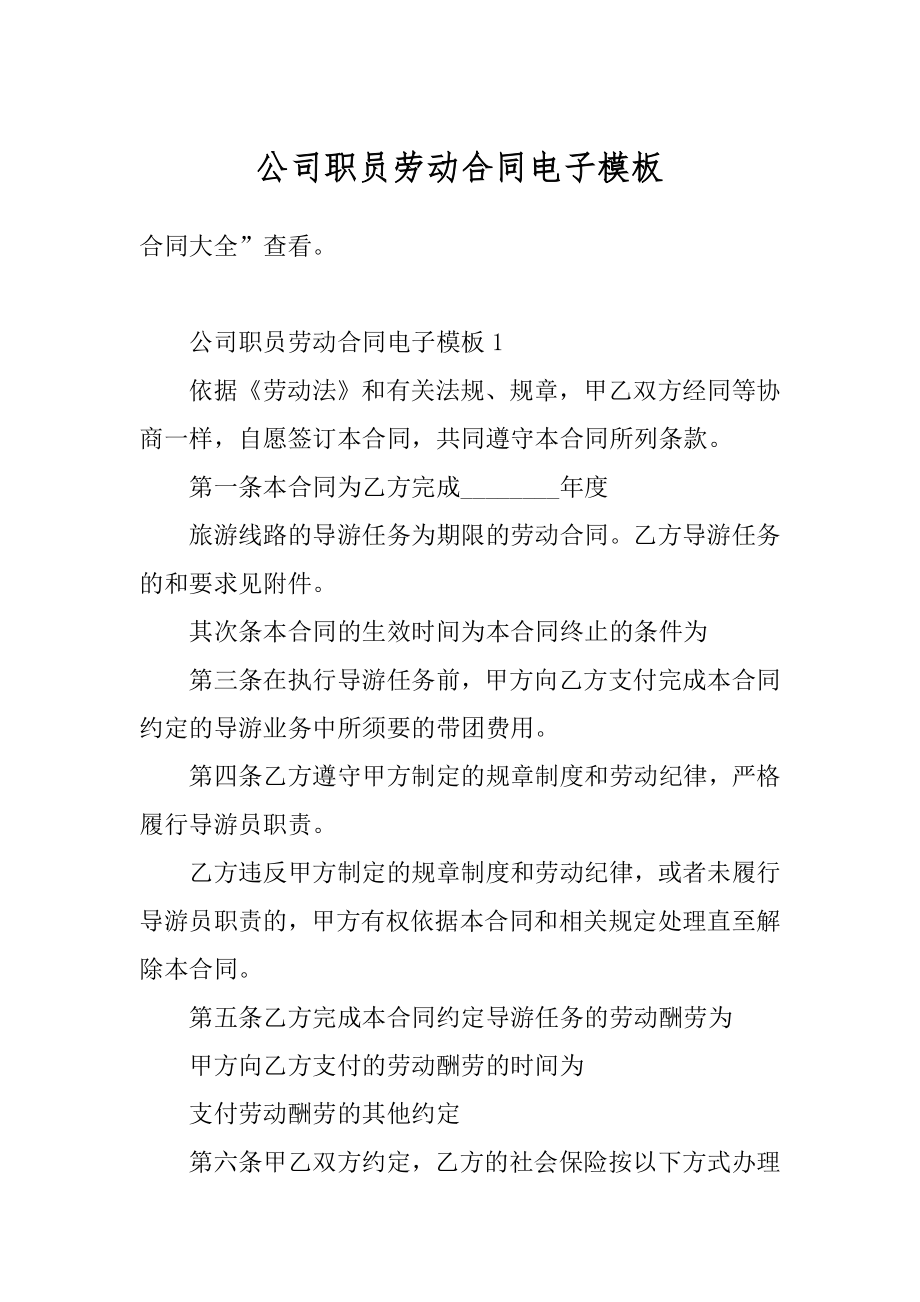 公司职员劳动合同电子模板范本.docx_第1页